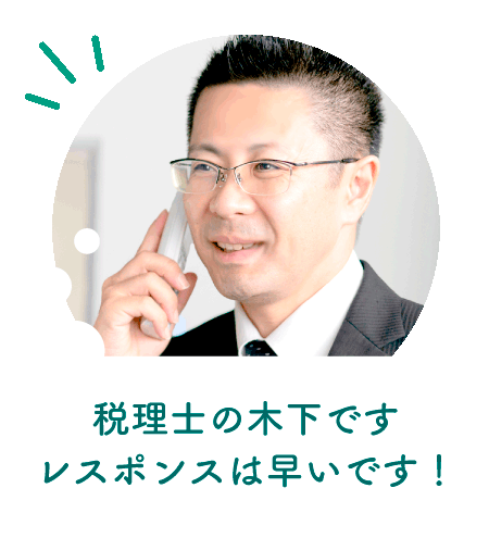 税理士の木下です。レスポンスは早いです！