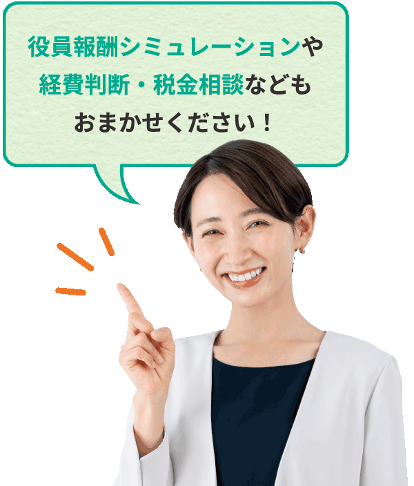 役員報酬シミュレーションや経費判断・税金相談などもおまかせください！