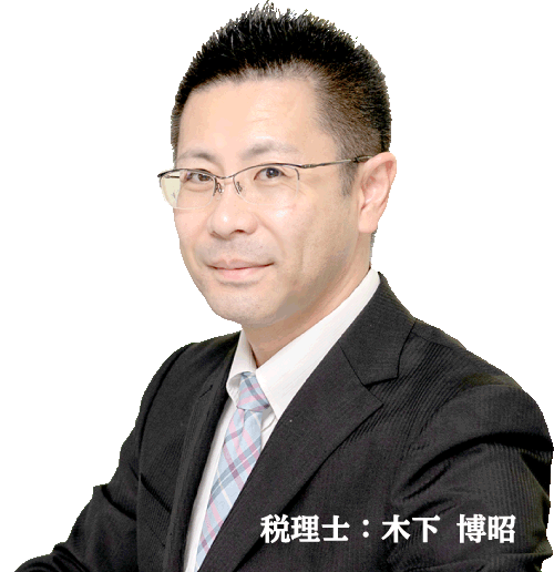 税理士：木下博昭