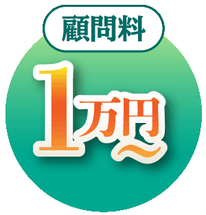 顧問料1万円から