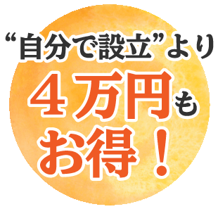 自分で会社設立より4万円もお得！